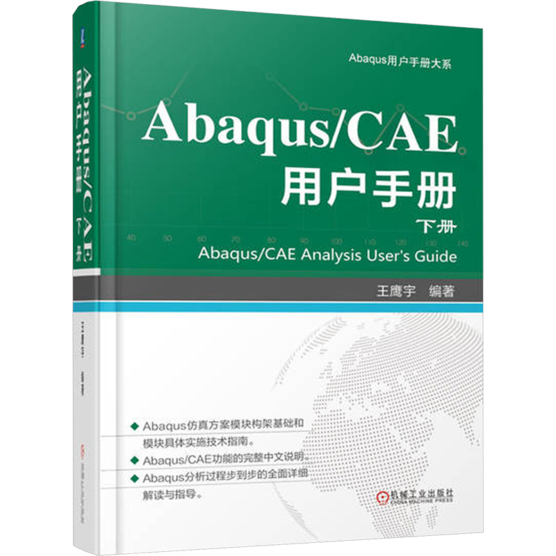 正版 Abaqus/CAE用户手册 下册 9787111759263 机械工业出版社