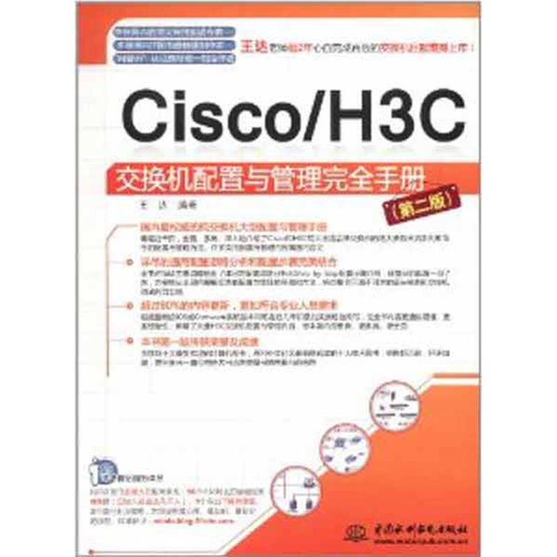 正版 Cisco/H3C 交换机配置与管理完全手册(第2版) 9787508492469 中国水利水电出版社图片
