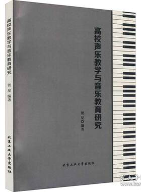 正版  高校声乐教学与音乐教育研究 音乐理论  9787563968527 北京工业大学出版社
