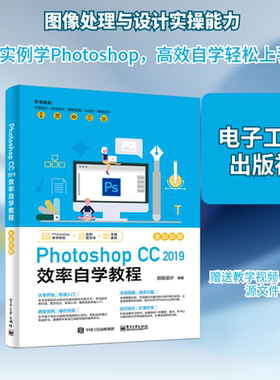 正版 PHOTOSHOP CC 2019 效率自学教程 9787121354779 电子工业出版社