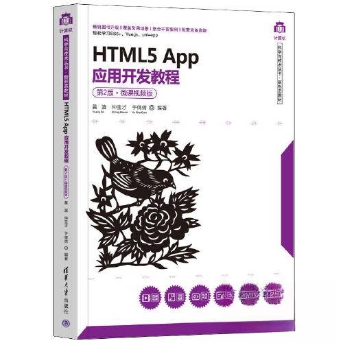 正版 HTML5 App应用开发教程（D2版·微课视频版） 9787302606369 清华大学出版社