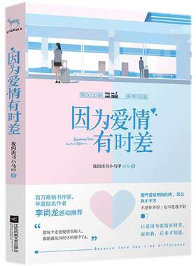 正版 因为爱情有时差/我的读书小马甲著 9787559414014 江苏凤凰文艺出版社有限公司