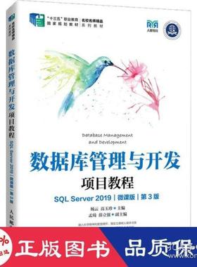 正版  数据库管理与开发项目教程 sql server2019 微课版 第3版 大中专公共计算机 新华  9787115586841 人民邮电出版社