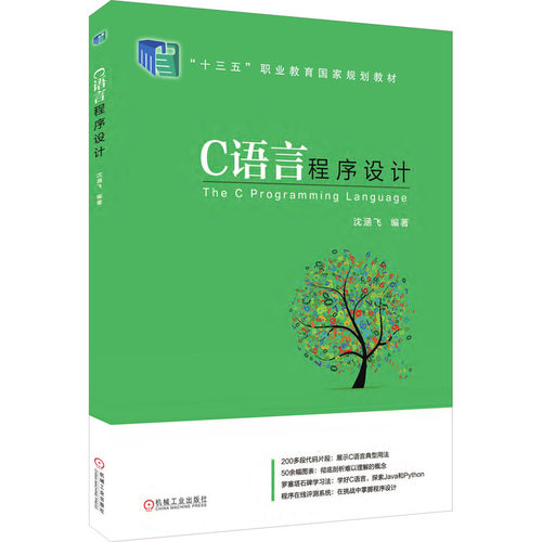 正版 C语言程序设计 9787111602309 机械工业出版社