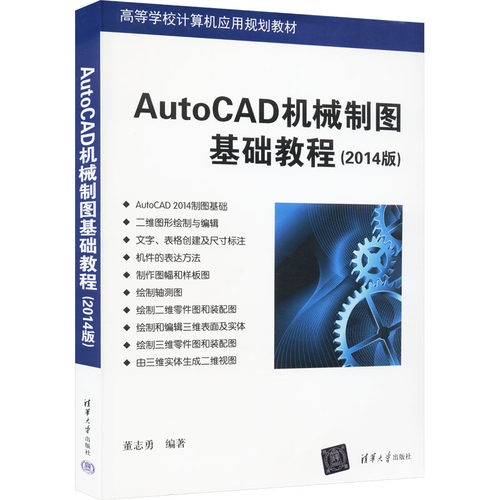 正版 AutoCAD机械制图基础教程(2014版) 9787302405566 清华大学出版社