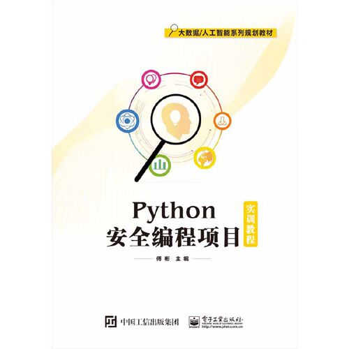 正版 Python安全编程项目实训教程 9787121373350 电子工业出版社