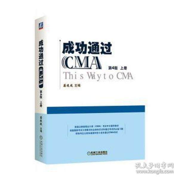 正版  成功通过cma 第4版(全2册) 经济考试  9787111702214 机械工业出版社