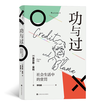 正版 功与过 社会生活中的赏罚 9787553519814 上海文化出版社