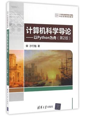 正版 计算机科学导论以PYTHON为舟(第2版)/沙行勉 9787302446170 清华大学出版社