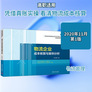 正版 物流企业成本核算与案例分析(高职高专物流管理专业校企合作项目化规划教材)/大易教育成就未来系列 9787302566205