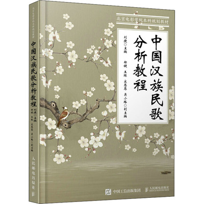 正版 中国汉族民歌分析教程 9787115573667 人民邮电出版社