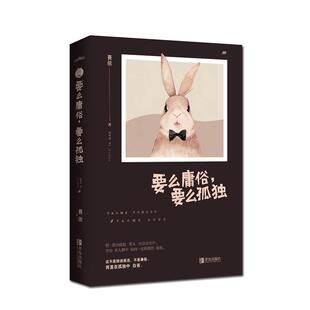 正版 要么庸俗,要么孤独 9787555278986 青岛出版社