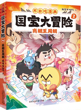 正版 国宝大冒险 2 商朝至周朝 9787115665034 人民邮电出版社
