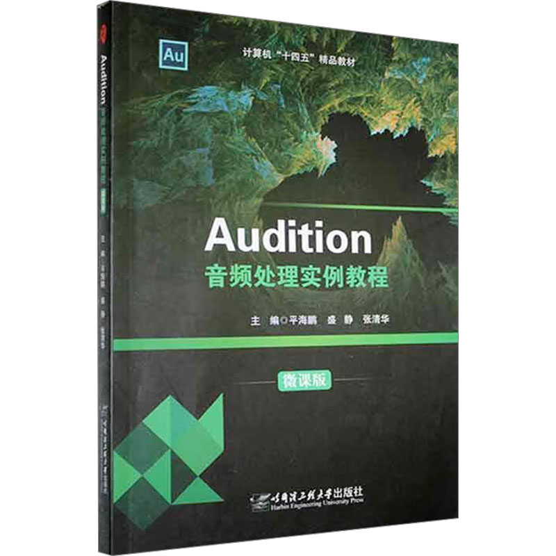 正版 Audition音频处理实例教程 微课版 9787566136169 哈尔滨工程大学出版社