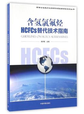 正版 含氢氯氟烃HCFCs替代技术指南 9787511127792 中国环境