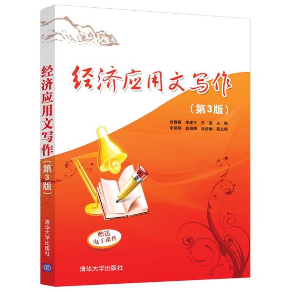 正版 经济应用文写作(第3版) 9787302539674 清华大学出版社