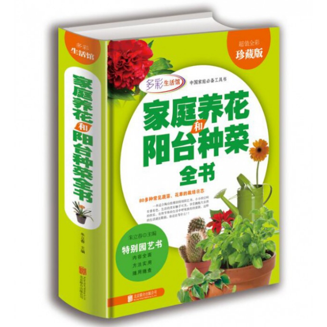 正版 家庭养花和阳台种菜全书(超值全彩珍藏版)(精)/中国家庭必备工具书 9787550275775 北京联合