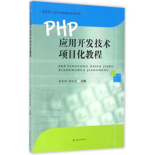 正版 PHP应用开发技术项目化教程 9787564347147 西南交通大学出版社