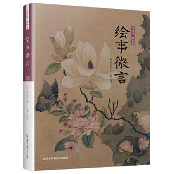 正版  谈谈诗 聊聊画 绘事微言（中华雅文化，轻松带你谈诗聊画！） 9787558076442  江苏凤凰美术出版社