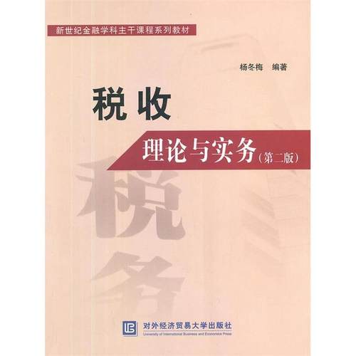 正版 税收理论与实务-(第二版) 9787566306920 对外经济贸易大学出版社