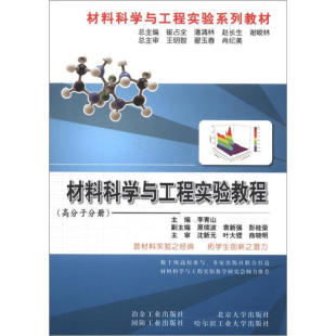 9787502459895 高分子分册 材料科学与工程实验教程 赵长生 主编 崔占全 冶金工业 潘清林 李青山 等