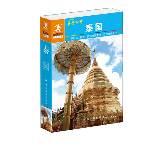 正版 泰国 9787503250910 中国旅游
