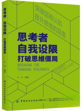正版 思考者 自我设限 打破思维僵局 9787522916323 中国纺织出版社