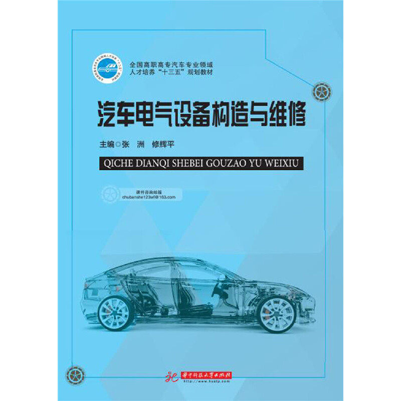 正版 汽车电气设备构造与维修 9787568057011 华中科技大学