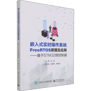 电子工业出版 正版 9787121424779 实时操作系统FreeRTOS原理及应用——基于STM32微控制器 社 嵌入式