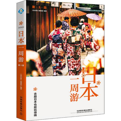 正版 日本一周游（第3版） 9787113243692 中国铁道出版社