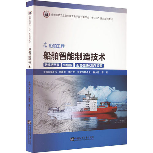 正版 船舶智能制造技术 9787566130938 哈尔滨工程大学出版社