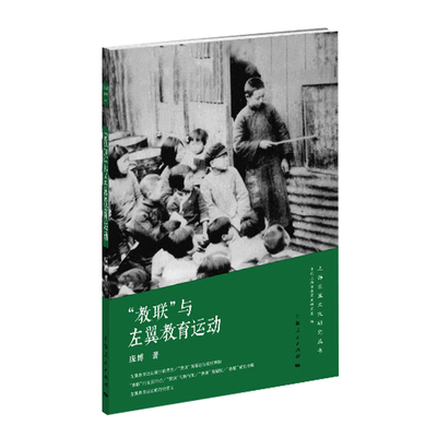 正版 “教联”与左翼教育运动 9787208185135 上海人民出版社