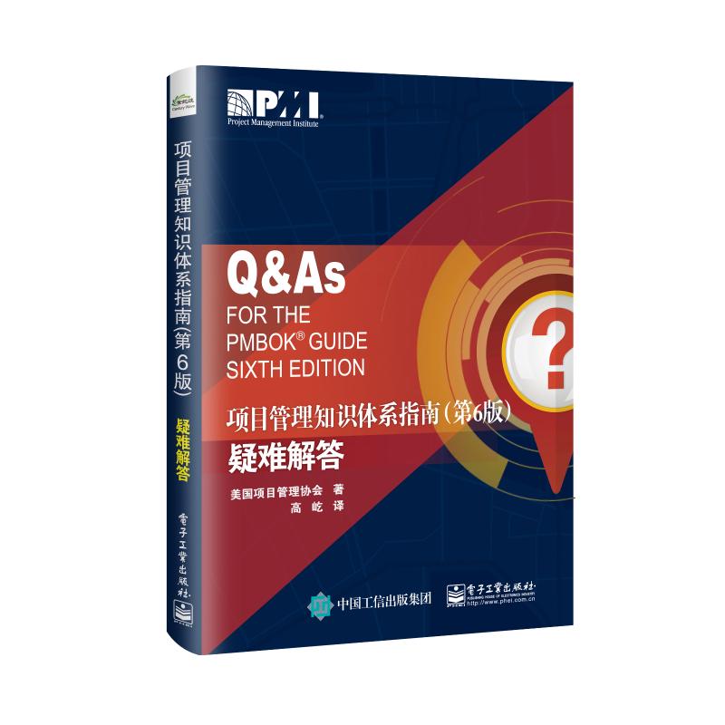 正版 项目管理知识体系指南(第6版)疑难解答 9787121357305 电子工业出版社