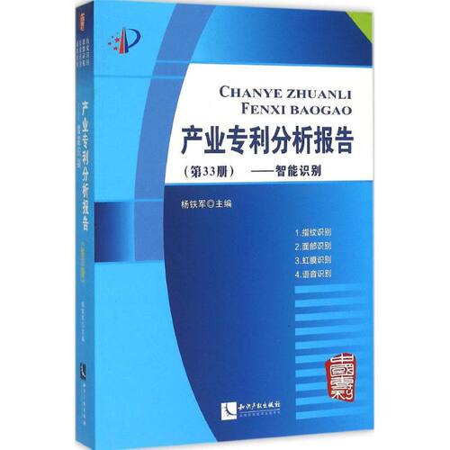正版 产业专利分析报告（第33册智能识别） 9787513033459 知识产权出版社