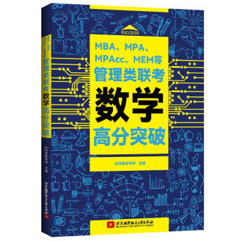 正版 MBA、MPA、MPAcc、MEM等管理类联考数学高分突破 9787512436398 北京航空航天大学出版社,书籍/杂志/报纸,考研（新）,淘宝优惠券,粉丝福利购,淘宝优惠卷