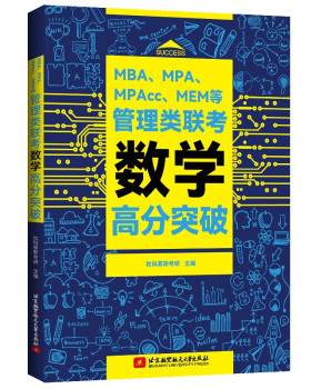正版 MBA、MPA、MPAcc、MEM等管理类联考数学高分突破 9787512436398 北京航空航天大学出版社