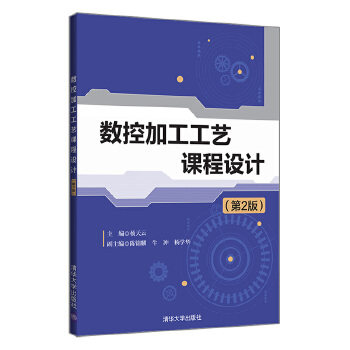 正版 数控加工工艺课程设计 9787302568629 清华出版社