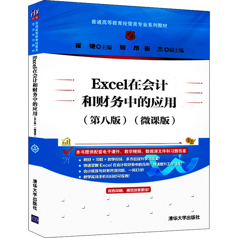 正版 Excel在会计和财务中的应用(第8版)(微课版) 9787302596936 清华大学出版社