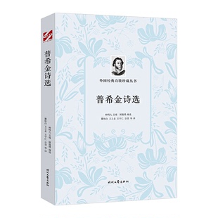 时代文艺出版 9787538761870 社 普希金诗选 正版