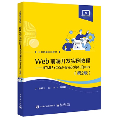 正版 Web前端开发实例教程——HTML5+CSS3+JavaScript+jQuery（第2版） 9787121423345 电子工业出版社