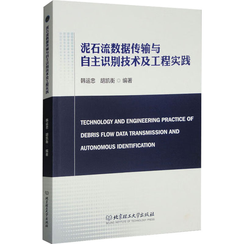 正版 泥石流数据传输与自主识别技术及工程实践 9787576308662 北京理工出版社