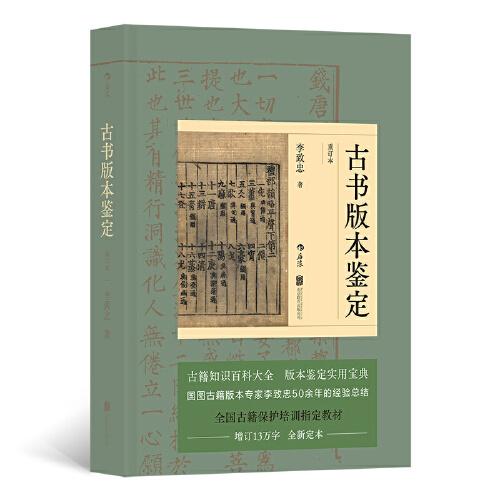 正版  古书版本鉴定（重订本）：古籍知识百科大全，版本鉴定实用宝典  9787559648938 北京联合出版有限公司