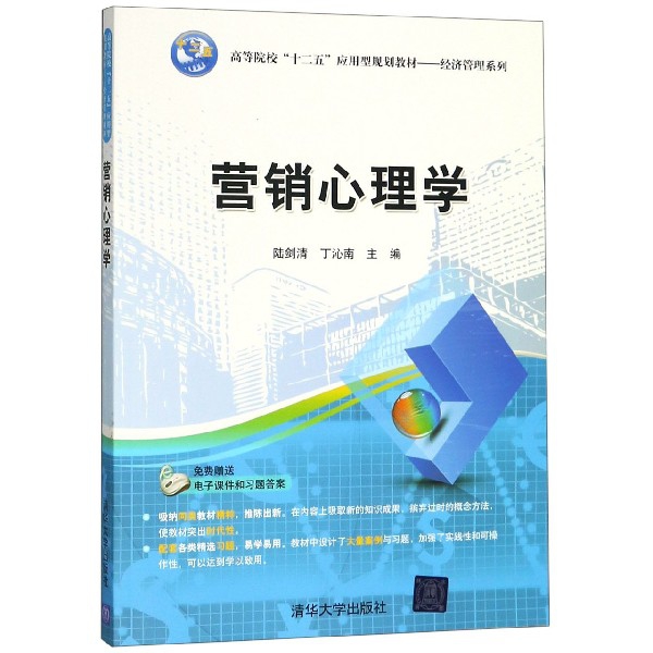 正版 营销心理学(高等院校十二五应用型规划教材)/经济管理系列 9787302426615 清华大学