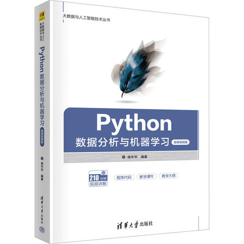 正版 Python数据分析与机器学习 微课视频版 9787302611516 清华大学出版社