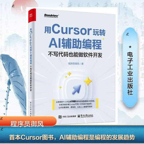 正版 用CURSOR玩转AI辅助编程――不写代码也能做软件开发 9787121500336 电子工业出版社