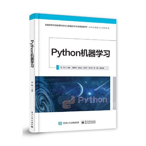 正版 Python机器学习 9787121411908 电子工业出版社