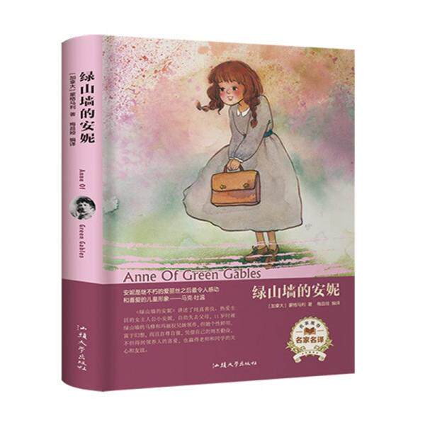 正版 绿山墙的安妮（名家名译）  [Anne of Green Gables] 9787565834264 汕头大学出版社