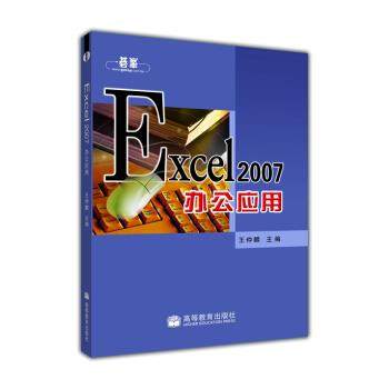 正版 Excel2007办公应用 9787040258912 高等教育出版社