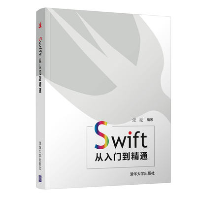 MY Swift从入门到精通 9787302543312 清华大学 张亮