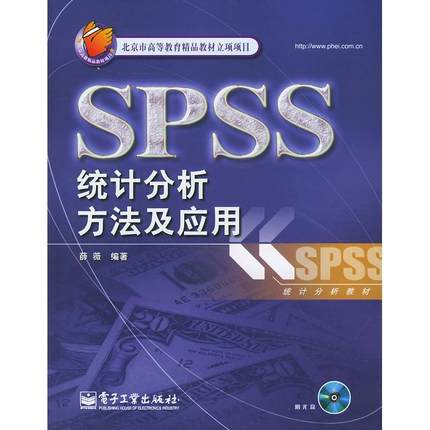正版 SPSS统计分析方法及应用 9787121002724 电子工业出版社